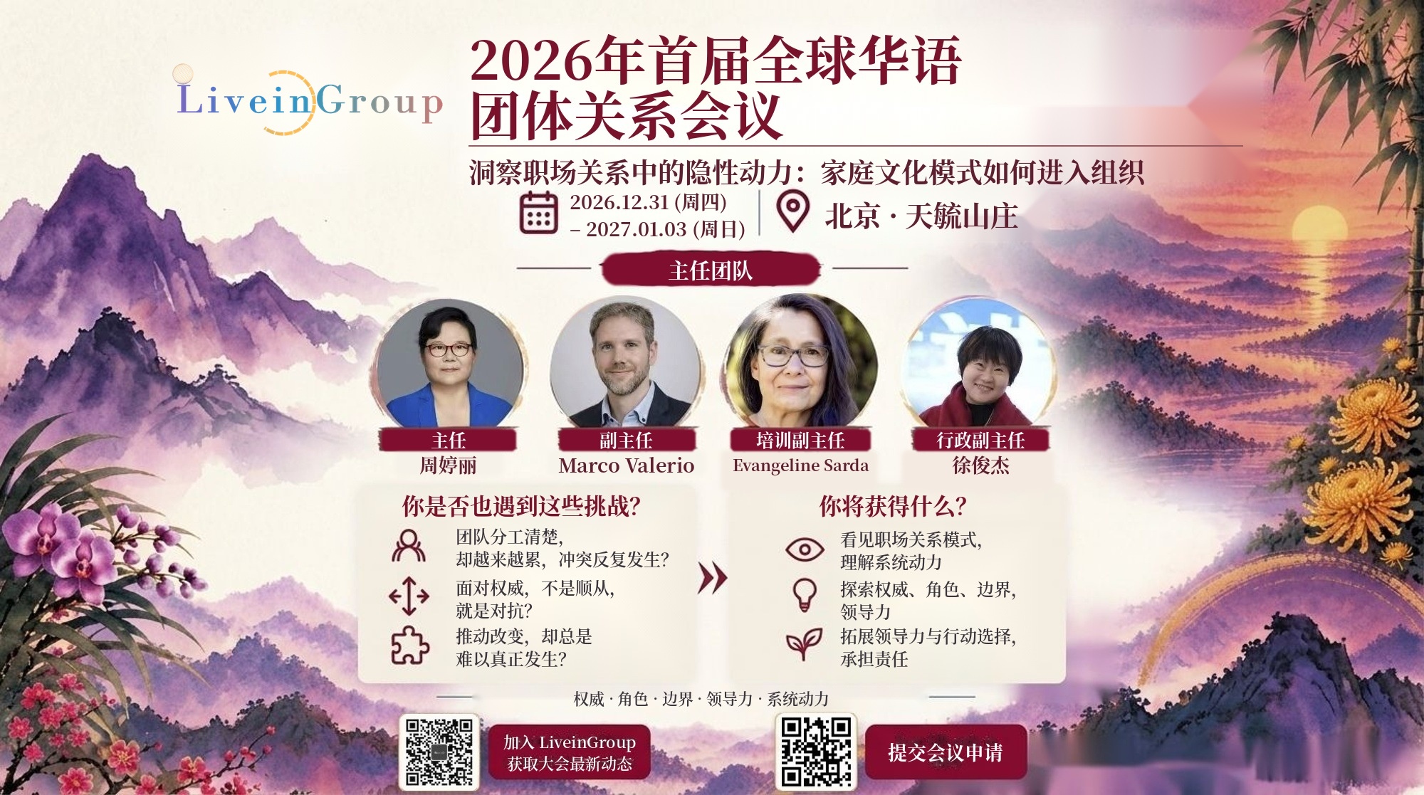 2026首届全球华语团体关系会议海报 · 主任团队