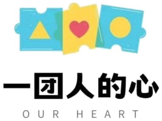 一团人的心 OUR HEART