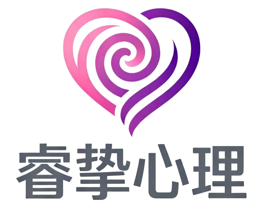 睿挚心理